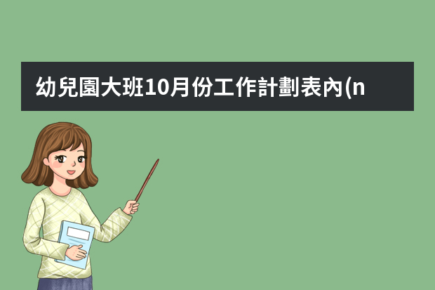 幼兒園大班10月份工作計劃表內(nèi)容 幼兒園大班教師月度工作計劃四篇